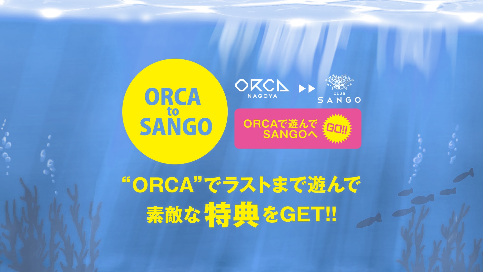 ORCA to SANGOが超お得！