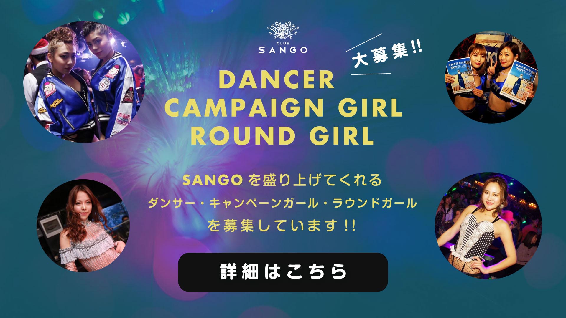 【大募集!!】DANCER / CAMPAIGN GIRLR / ROUND GIRL