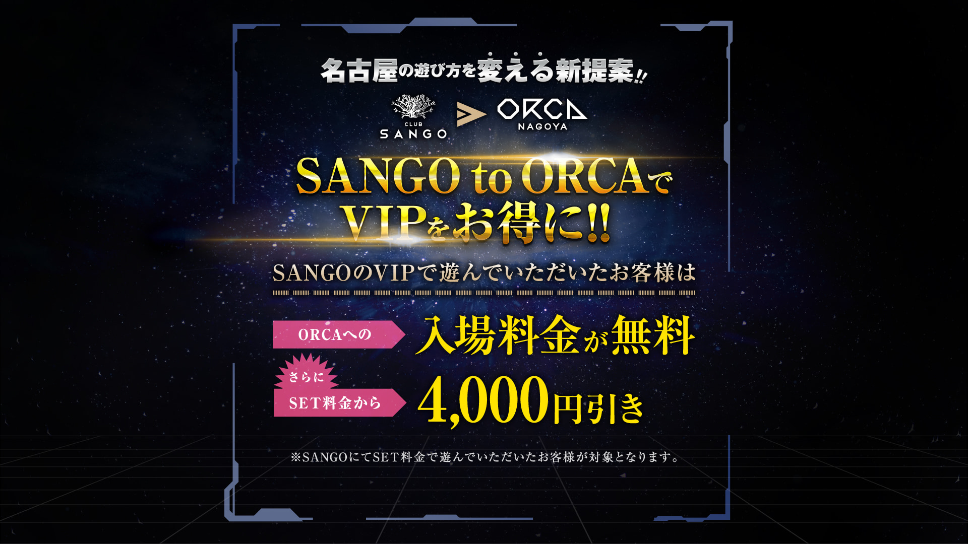 SANGO to ORCA でVIPをお得に!!