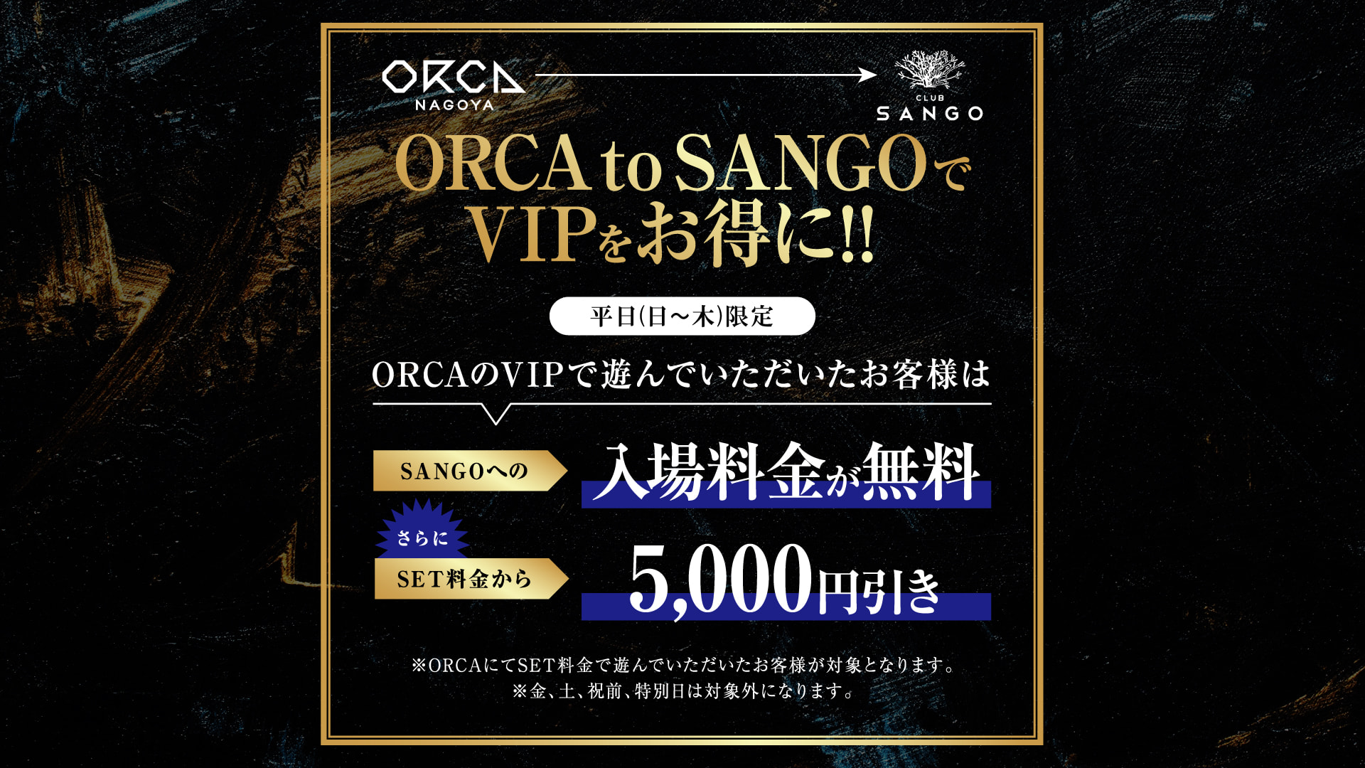 ORCA to SANGOでVIPをお得に！！（平日限定）