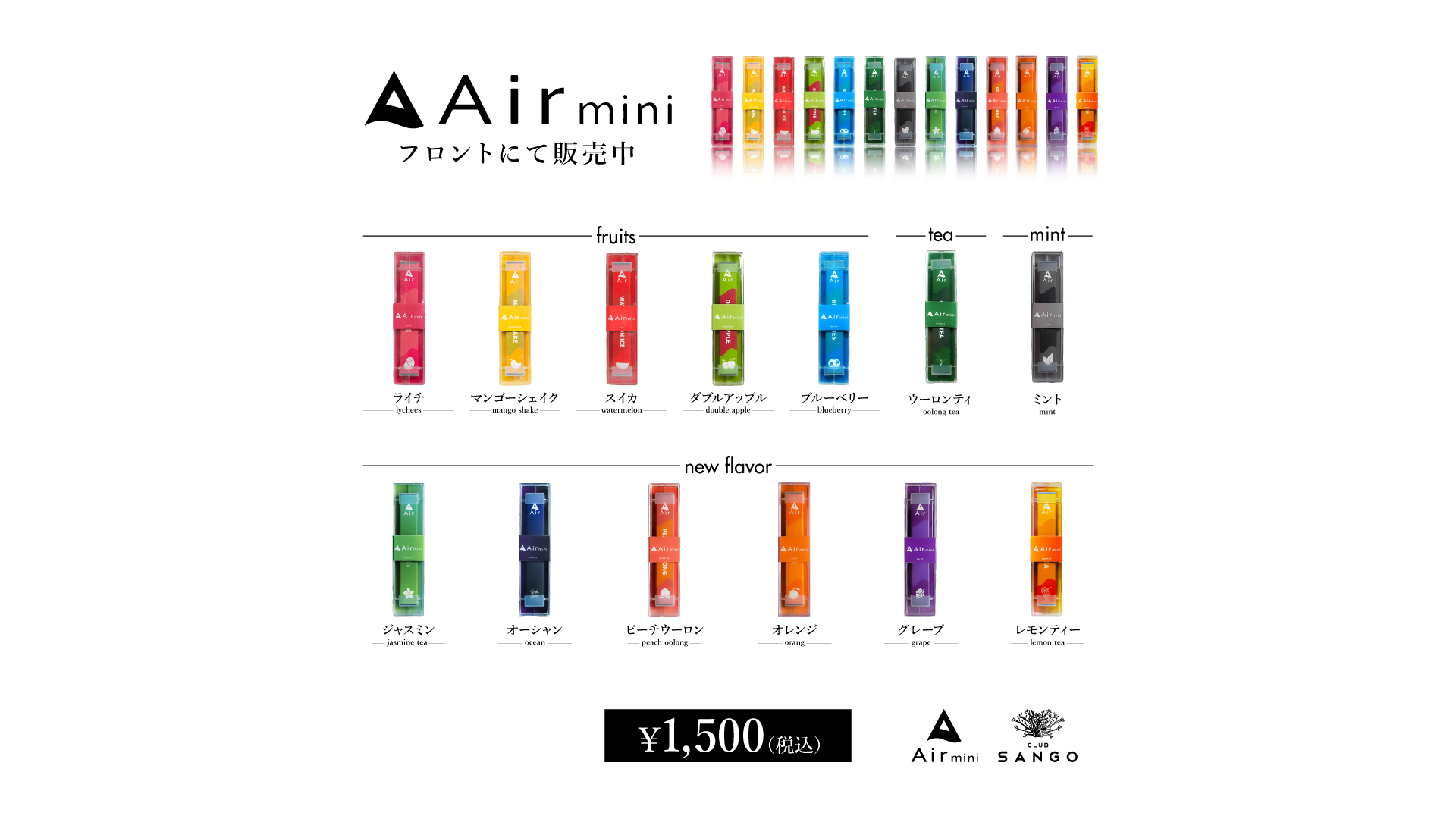 Air mini 全13種類発売中