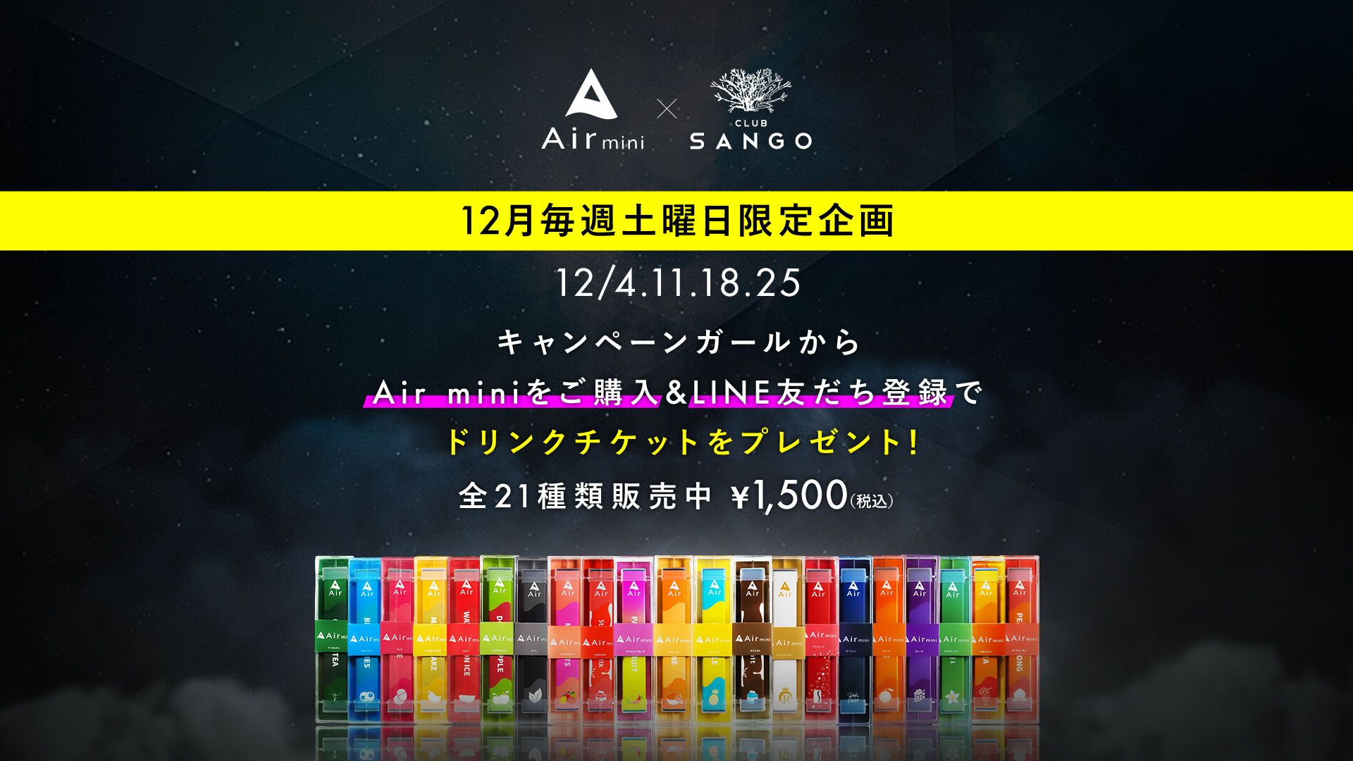 Air mini × SANGO　12月毎週土曜日限定企画！